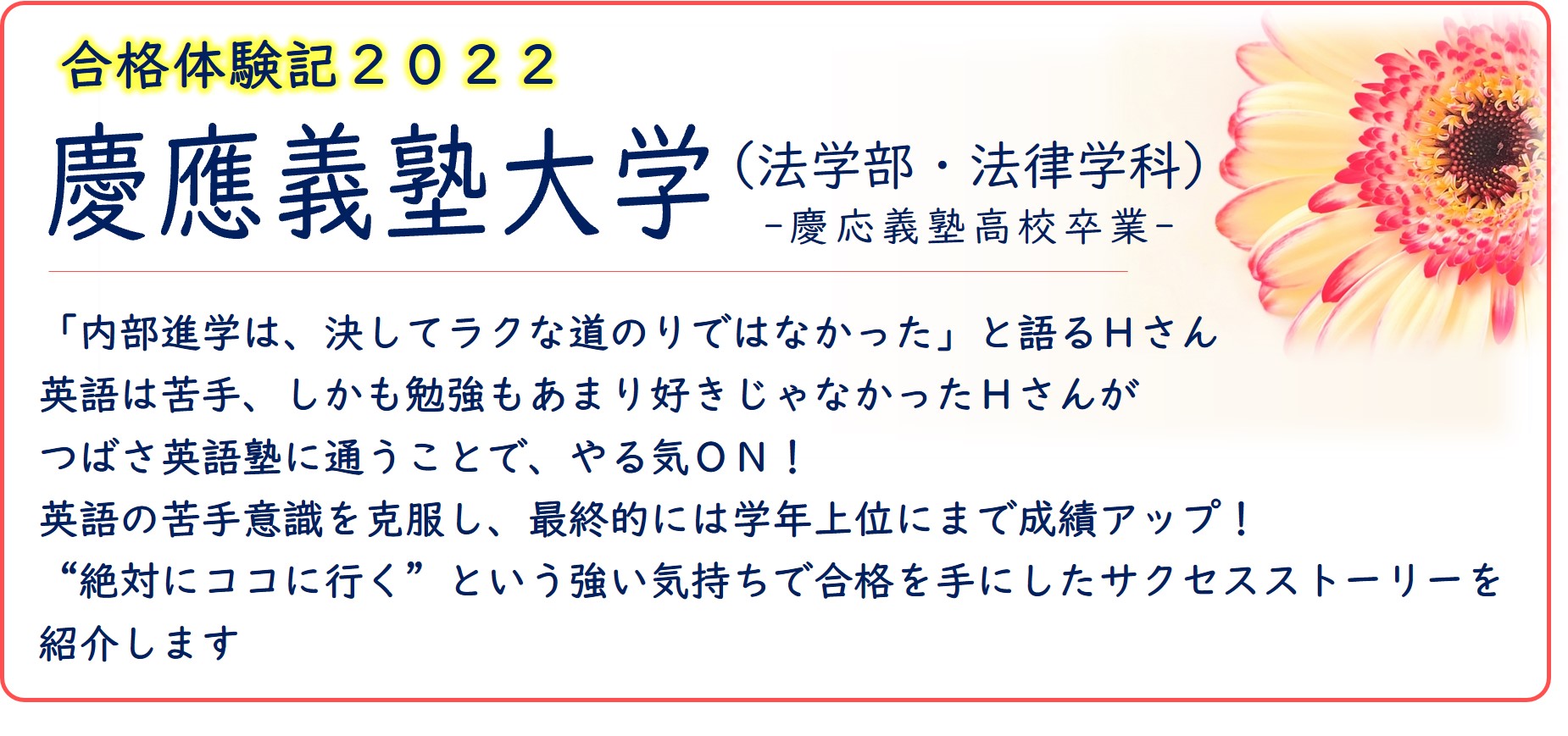 つばさ英語塾 合格体験記2022 慶應義塾大学(法学部-法律学科)合格 慶應義塾高校卒業