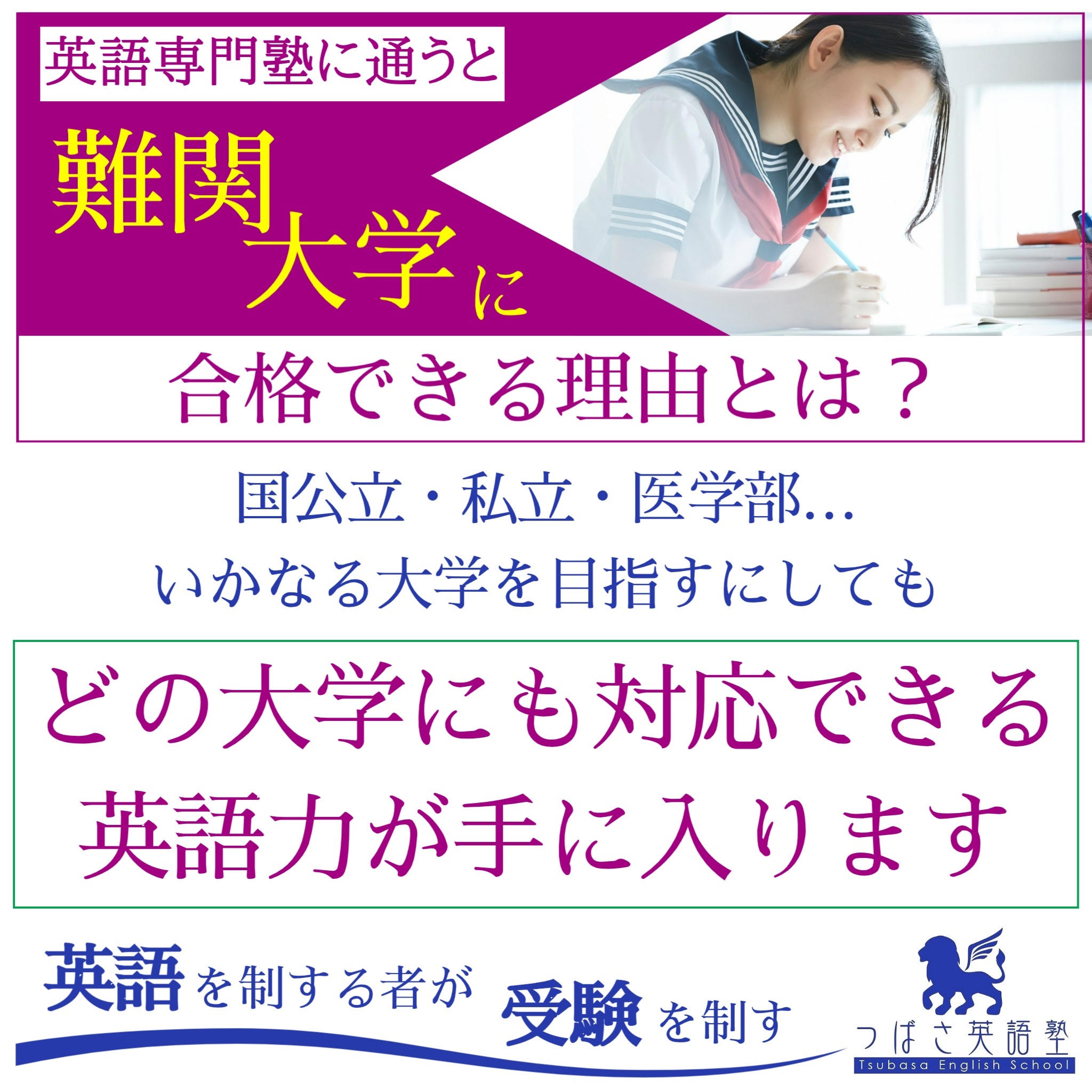つばさ英語塾 つばさ英語塾に通うとなぜ難関大学に合格できるのか?それは…いかなる大学を目指すにしてもどの大学にも対応できる英語力が手に入るから
