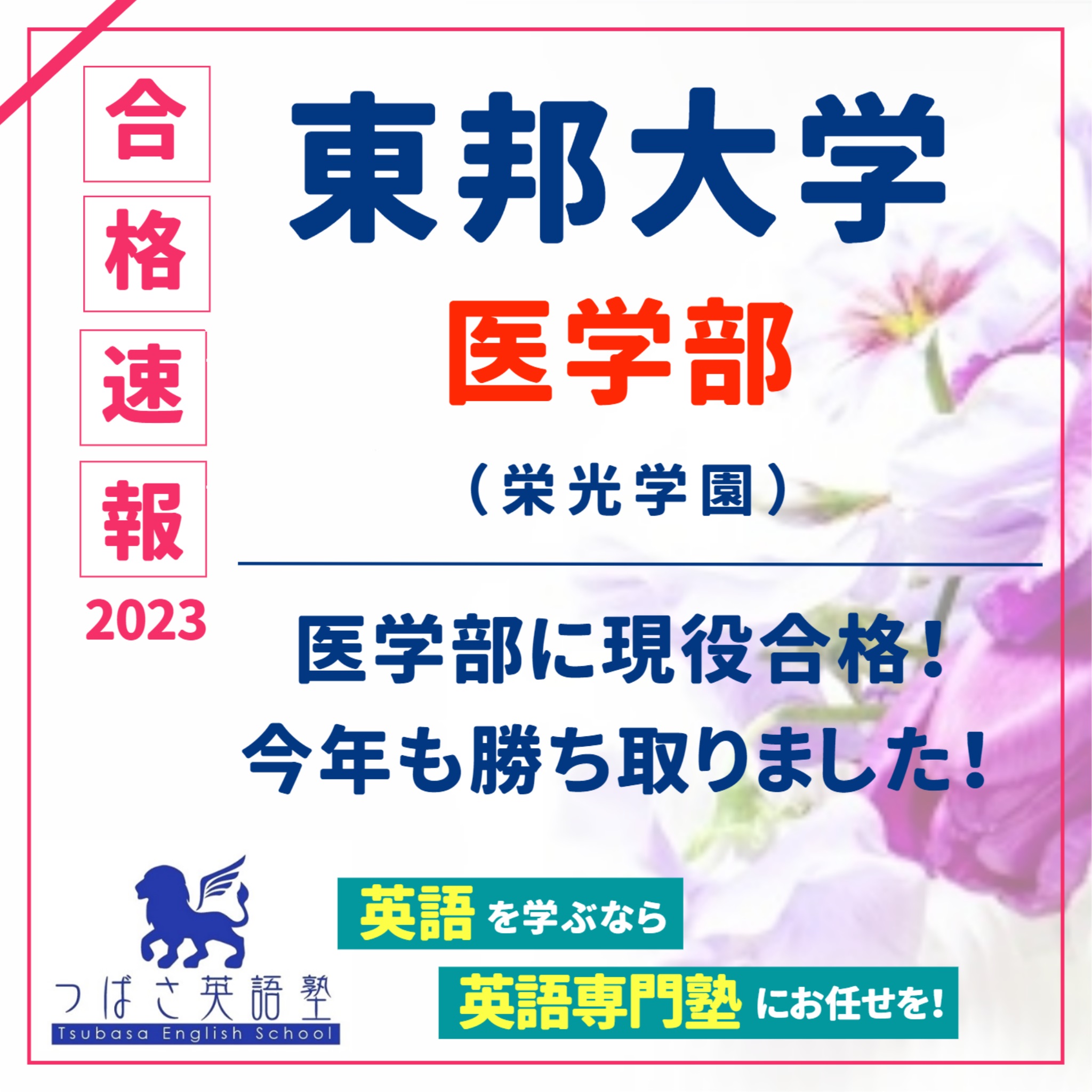 つばさ英語塾　合格速報2023　東邦大学（医学部）栄光学園　医学部現役合格！医学部受験にも強い！つばさ英語塾