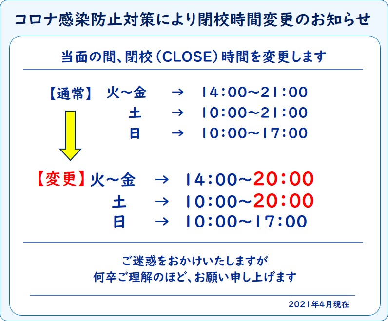 つばさ英語塾 当面の間は20時にてCLOSEします 新型コロナウイルス感染防止にご協力ください