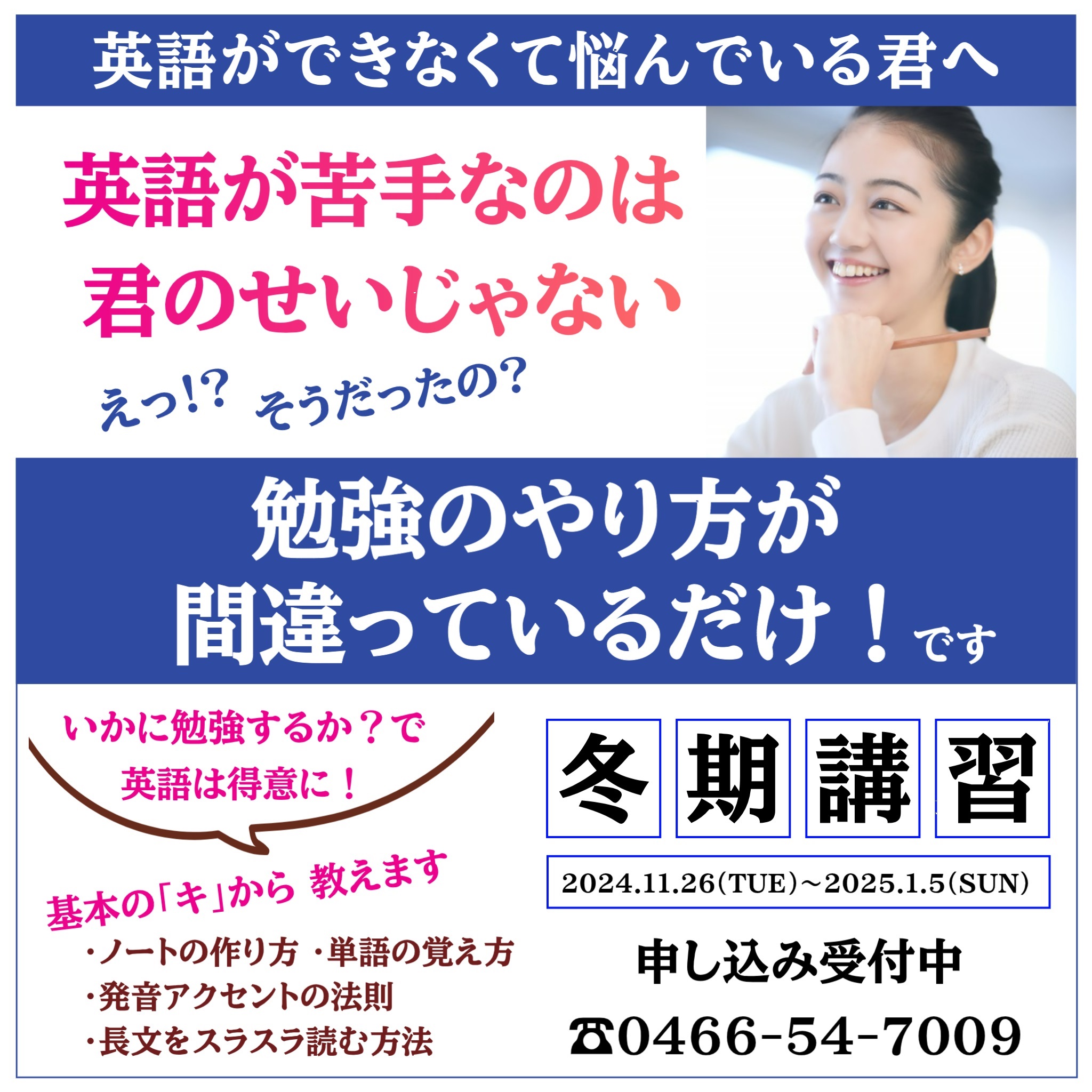 つばさ英語塾　英語が苦手なのは君のせいじゃない！勉強のやり方が間違っているだけ！冬期講習は11月26日スタート　申し込み受付中