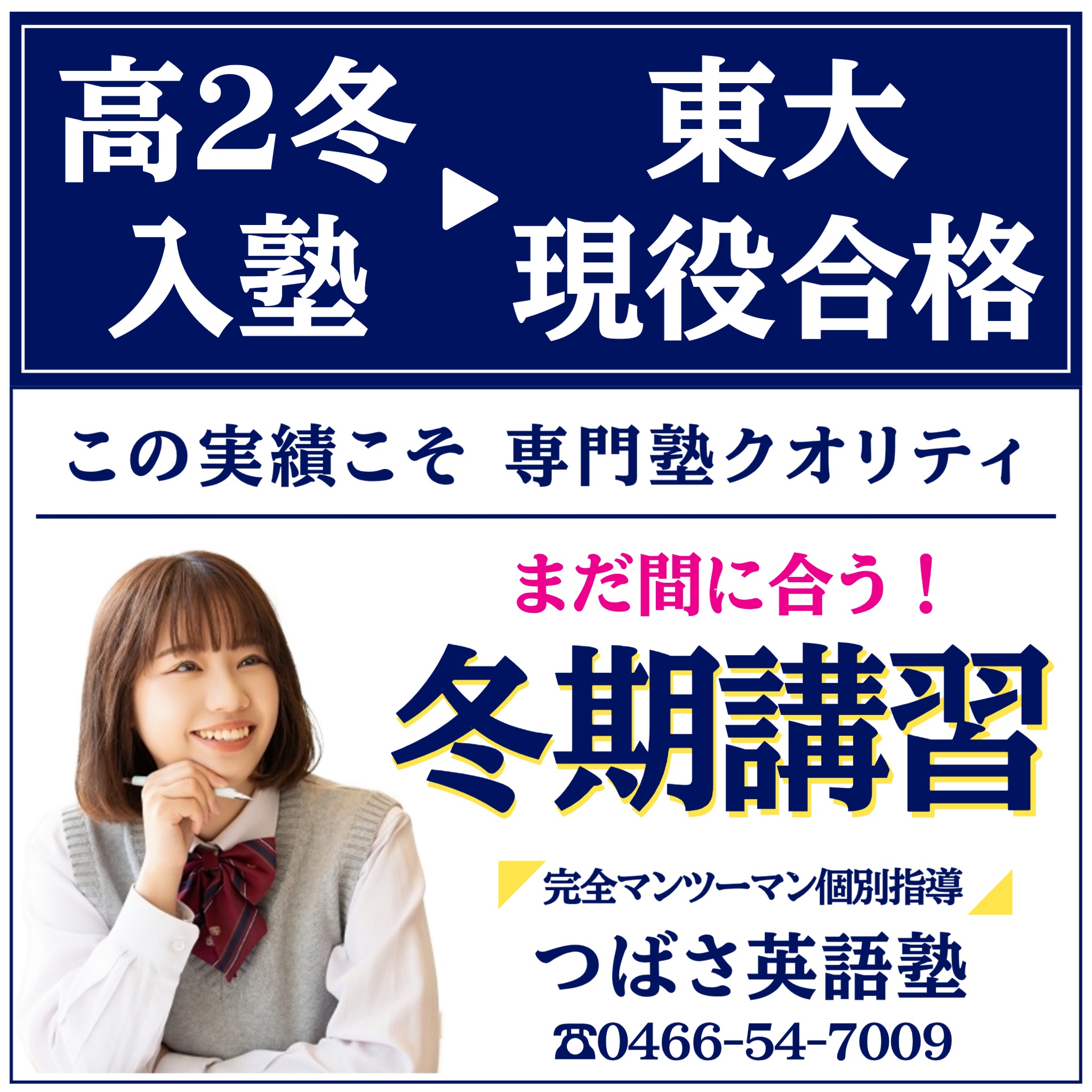 つばさ英語塾　高2冬に入塾して東大現役合格！この実績こそ専門塾クオリティ！冬期講習はほんの少し席が残っています