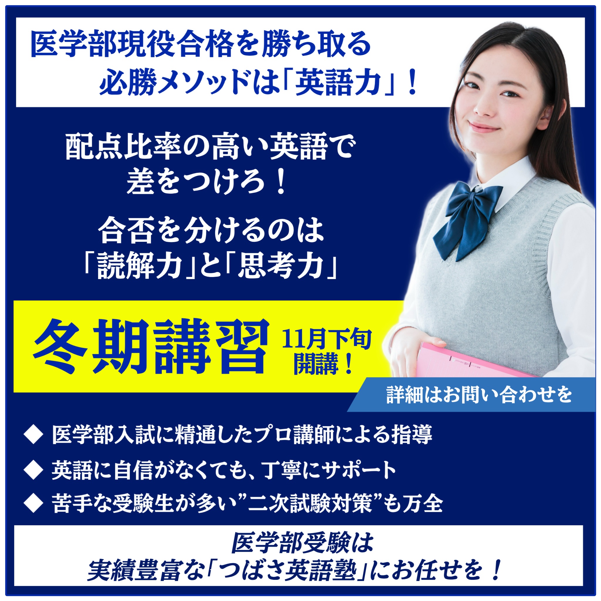つばさ英語塾 冬期講習(医学部対策コース) 11月下旬開講します