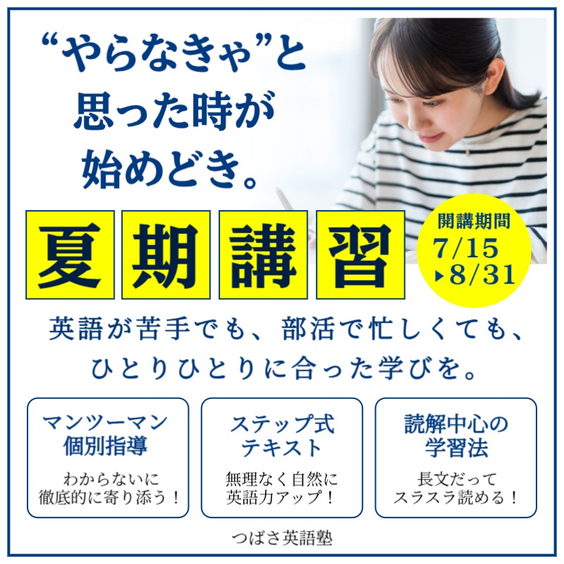 つばさ英語塾 夏期講習7月15日(火)開講! 今こそ、本気のスタートを!「やらなきゃ!」と思った時が始めどき。英語が苦手でも、部活で忙しくても、一人ひとりに合わせた”あなた専用”の学びを。