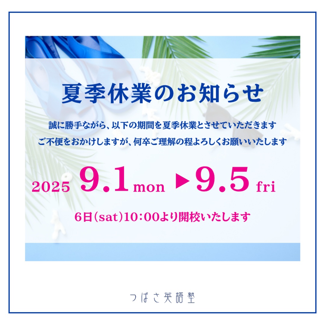 つばさ英語塾 夏季休業のお知らせ 2025年9月1日〜5日は休業となります 6日(土)10時より開校します